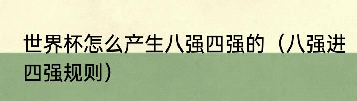世界杯怎么产生八强四强的（八强进四强规则）