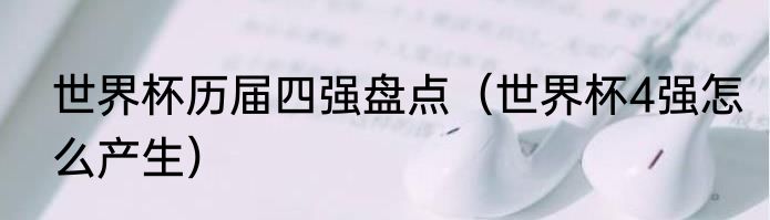 世界杯历届四强盘点（世界杯4强怎么产生）