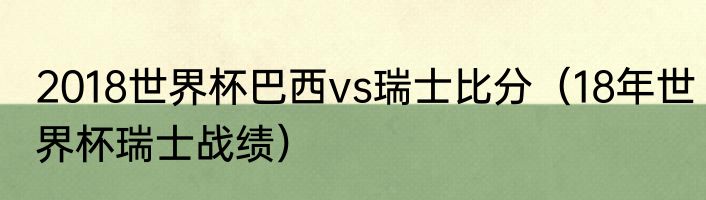 2018世界杯巴西vs瑞士比分（18年世界杯瑞士战绩）
