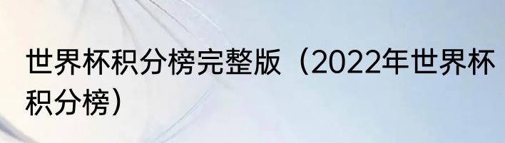 世界杯积分榜完整版（2022年世界杯积分榜）
