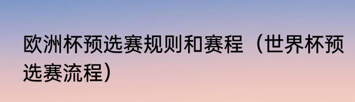 欧洲杯预选赛规则和赛程（世界杯预选赛流程）