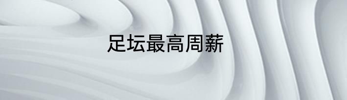 足坛最高周薪