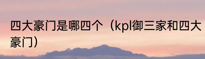 四大豪门是哪四个（kpl御三家和四大豪门）