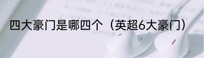 四大豪门是哪四个（英超6大豪门）