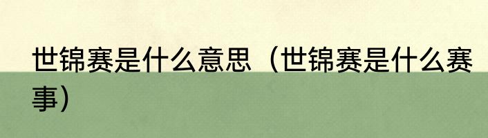 世锦赛是什么意思（世锦赛是什么赛事）
