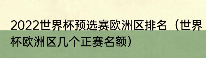 2022世界杯预选赛欧洲区排名（世界杯欧洲区几个正赛名额）