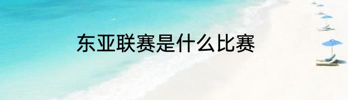 东亚联赛是什么比赛