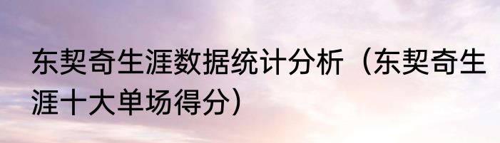东契奇生涯数据统计分析（东契奇生涯十大单场得分）