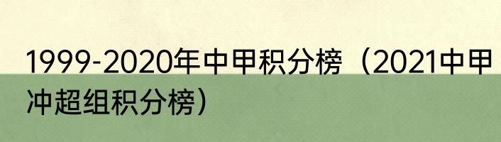 1999-2020年中甲积分榜（2021中甲冲超组积分榜）