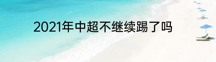 2021年中超不继续踢了吗