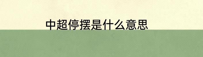 中超停摆是什么意思