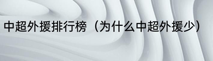 中超外援排行榜（为什么中超外援少）