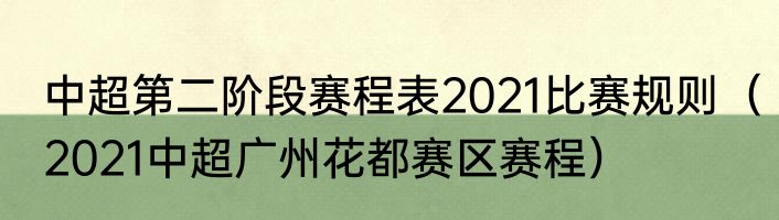 中超第二阶段赛程表2021比赛规则（2021中超广州花都赛区赛程）