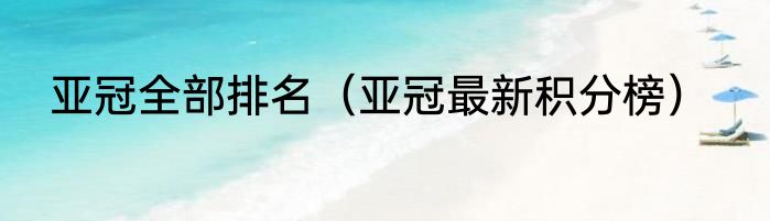 亚冠全部排名（亚冠最新积分榜）