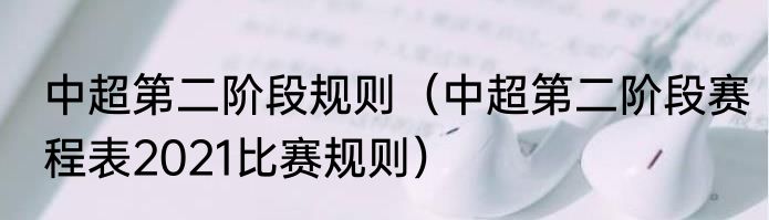 中超第二阶段规则（中超第二阶段赛程表2021比赛规则）
