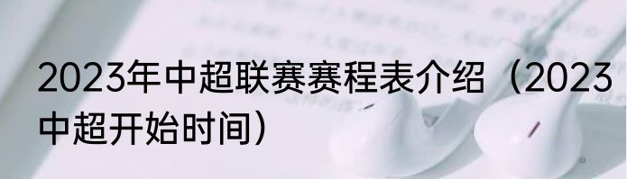 2023年中超联赛赛程表介绍（2023中超开始时间）