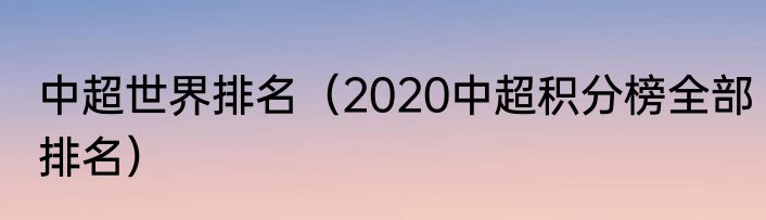 中超世界排名（2020中超积分榜全部排名）