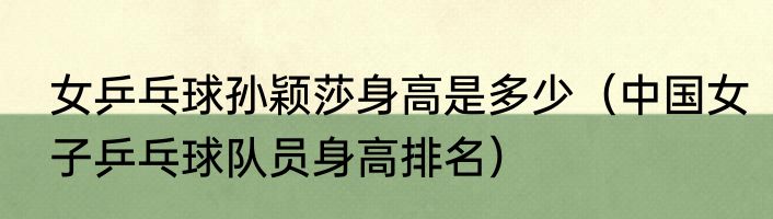 女乒乓球孙颖莎身高是多少（中国女子乒乓球队员身高排名）