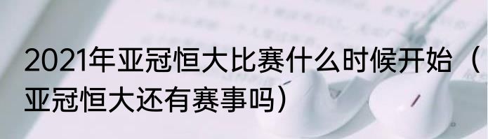 2021年亚冠恒大比赛什么时候开始（亚冠恒大还有赛事吗）