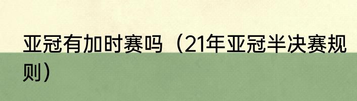 亚冠有加时赛吗（21年亚冠半决赛规则）