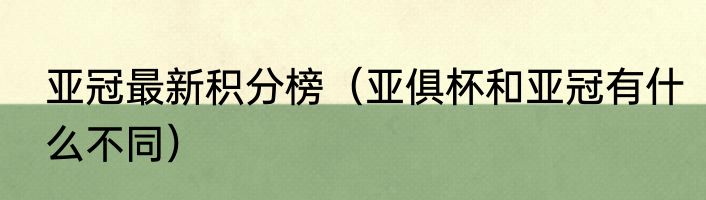 亚冠最新积分榜（亚俱杯和亚冠有什么不同）
