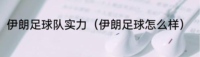 伊朗足球队实力（伊朗足球怎么样）