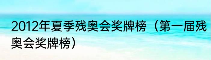 2012年夏季残奥会奖牌榜（第一届残奥会奖牌榜）