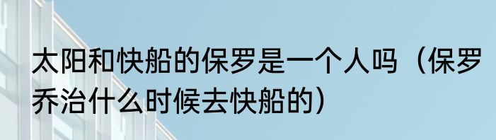 太阳和快船的保罗是一个人吗（保罗乔治什么时候去快船的）