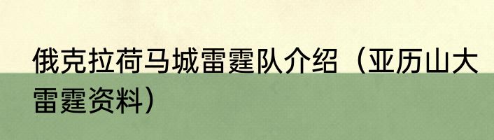 俄克拉荷马城雷霆队介绍（亚历山大雷霆资料）