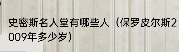 史密斯名人堂有哪些人（保罗皮尔斯2009年多少岁）
