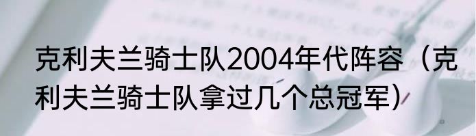 克利夫兰骑士队2004年代阵容（克利夫兰骑士队拿过几个总冠军）