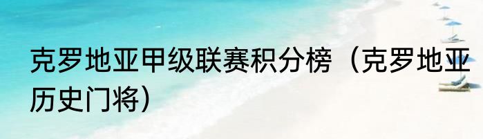 克罗地亚甲级联赛积分榜（克罗地亚历史门将）