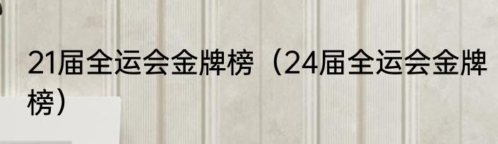 21届全运会金牌榜（24届全运会金牌榜）