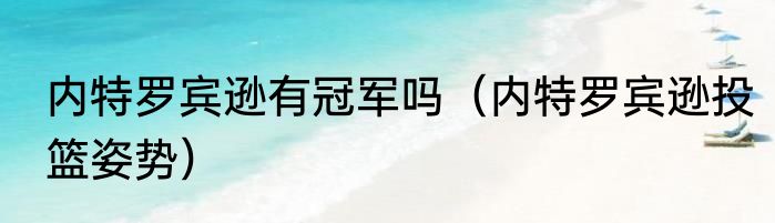 内特罗宾逊有冠军吗（内特罗宾逊投篮姿势）