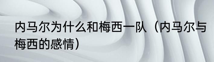 内马尔为什么和梅西一队（内马尔与梅西的感情）