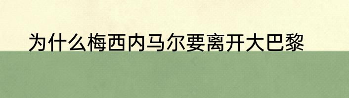 为什么梅西内马尔要离开大巴黎