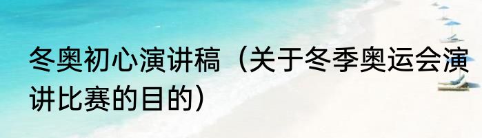 冬奥初心演讲稿（关于冬季奥运会演讲比赛的目的）