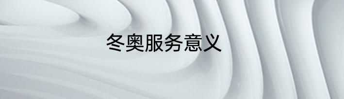 冬奥服务意义