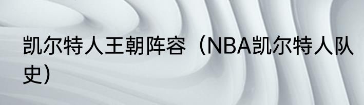 凯尔特人王朝阵容（NBA凯尔特人队史）