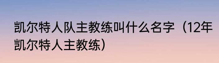 凯尔特人队主教练叫什么名字（12年凯尔特人主教练）