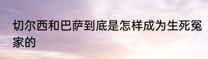 切尔西和巴萨到底是怎样成为生死冤家的
