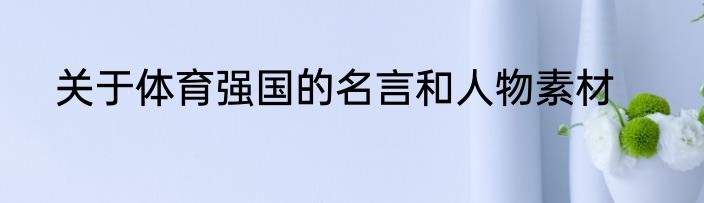 关于体育强国的名言和人物素材