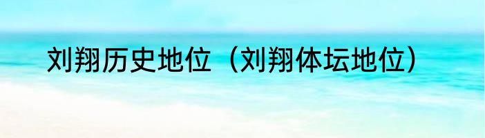 刘翔历史地位（刘翔体坛地位）