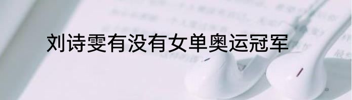 刘诗雯有没有女单奥运冠军