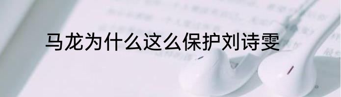 马龙为什么这么保护刘诗雯