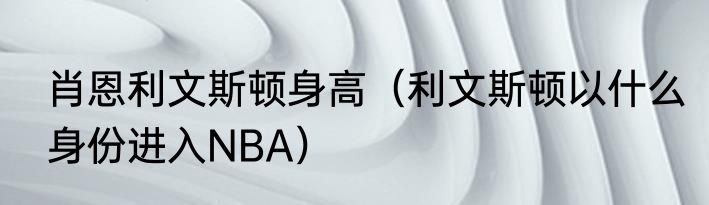 肖恩利文斯顿身高（利文斯顿以什么身份进入NBA）