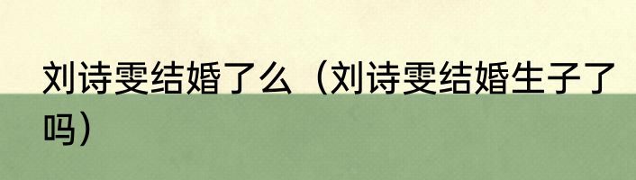 刘诗雯结婚了么（刘诗雯结婚生子了吗）
