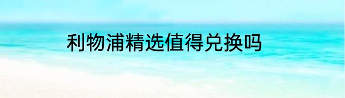 利物浦精选值得兑换吗