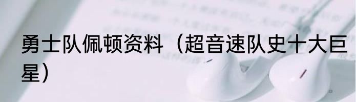 勇士队佩顿资料（超音速队史十大巨星）