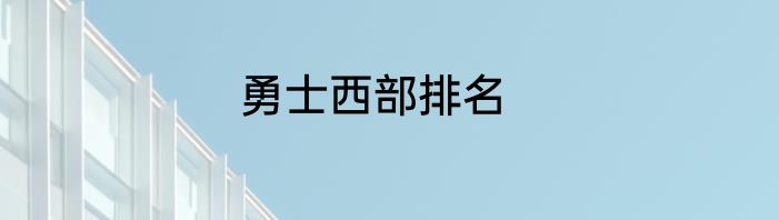 勇士西部排名